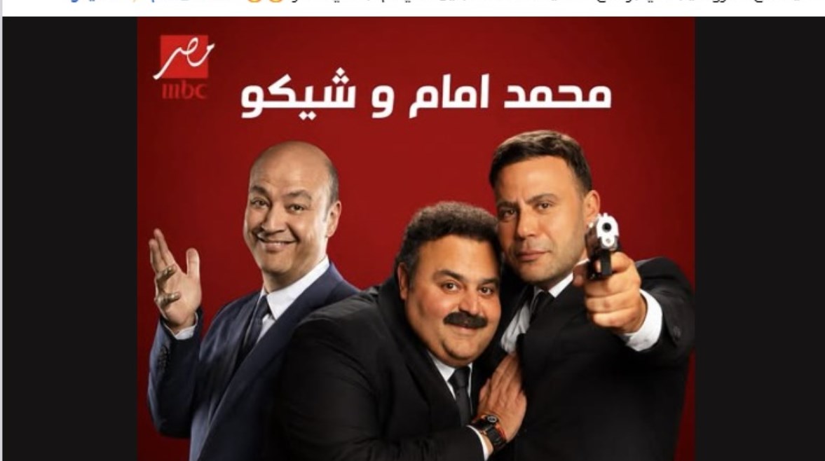 حلقة محمد إمام وشيكو مع عمرو أديب
