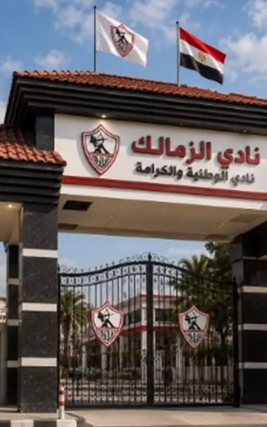 نادي الزمالك