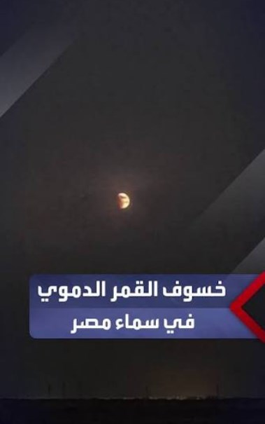 خسوف جزئي للقمر يغطي 93% من سطحه