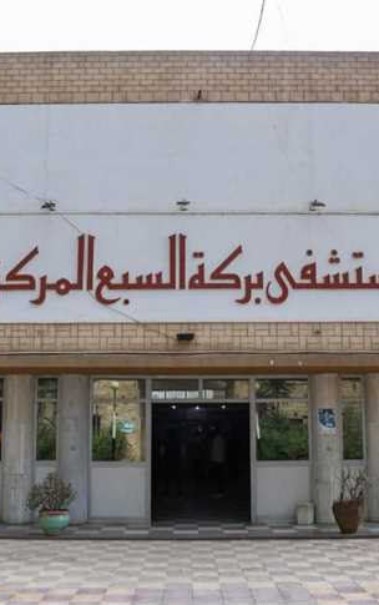 مستشفى بركة السبع المركزي 