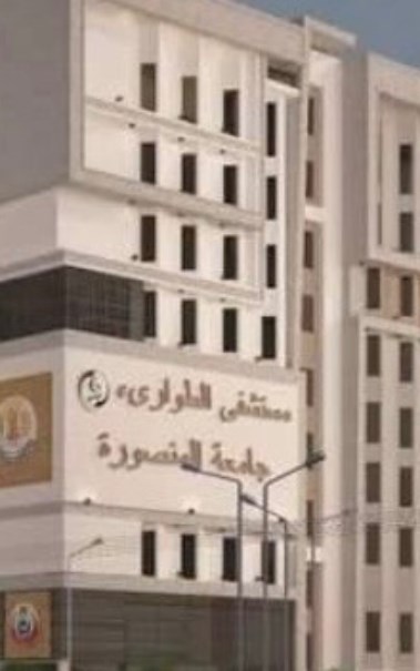 مستشفى طوارئ المنصورة 