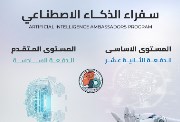 سفراء الذكاء الاصطناعي