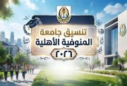  جامعة المنوفية الأهلية 2026-2027