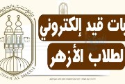 استخراج إثبات قيد أزهري إلكتروني 2026