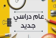 خريطة العام الدراسي الجديد 2026-2027 