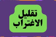 شروط تقليل الاغتراب