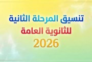  المرحلة الثانية من التنسيق 2026
