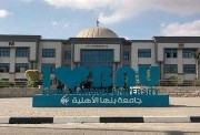 جامعة بنها الأهلية 2026