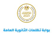 كراسة الإجابة في مقر تظلمات الثانوية العامة 2026