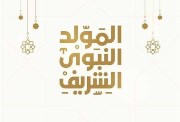إجازة المولد النبوي الشريف