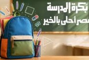 مبادره بكرة المدرسة 