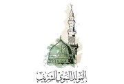  المولد النبوي الشريف