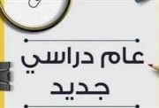 موعد بداية الدراسة في الجامعات والمدارس
