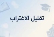 تقليل الاغتراب المرحلة التالتة