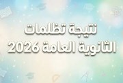  تظلمات الثانوية العامة 2026