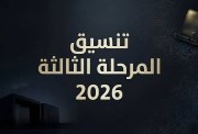 موقع تنسيق المرحلة الثالثة 2026