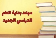 موعد بدء الدراسة 