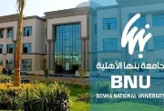 تنسيق جامعة بنها الأهلية 2026