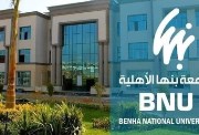 تنسيق جامعة بنها الأهلية 2026-2027