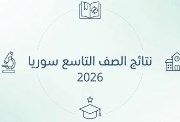 نتائج التاسع في سوريا 2026