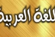 دفتر تحضير لغة عربية الصف الثاني الابتدائي 2026-2027 pdf