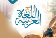 منهج العربي ثانية بكالوريا 2026-2027
