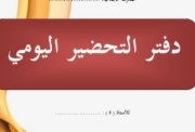 طريقة تحضير الدروس في الدفاتر 2026 pdf