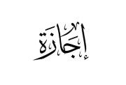 هل غدًا الأربعاء 26 أغسطس إجازة رسمية بمناسبة المولد النبوي؟