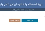 رابط بوابة الاستعلام والشكاوى الإلكترونية لبرنامج تكافل وكرامة 2026