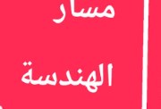 مواد مسار الهندسة في البكالوريا 2026