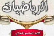 دفتر تحضير رياضيات الصف الثالث الابتدائي 2026 pdf
