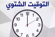 موعد تغيير الساعة للتوقيت الشتوي 2026