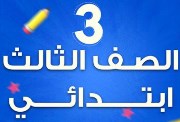 تحضير لغة عربية للصف الثالث الابتدائي الترم الأول 2026 pdf