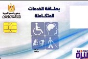 الاستعلام عن نتيجة الكشف الطبي لكارت الخدمات المتكاملة 2026