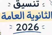  تنسيق علمي رياضة 2026