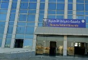 مصاريف جامعة دمياط الأهلية