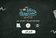  مبادرة بكرة المدرسة الخير في مصر
