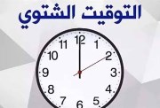  كيفية تغيير الساعة عند بدء التوقيت الشتوي 2026
