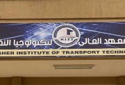  ضوابط التقديم والقبول بالمعهد العالي لتكنولوجيا النقل 