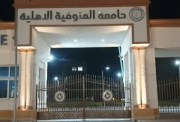  تنسيق جامعة المنوفية الأهلية 2026-2027