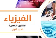 منهج الفيزياء تانية بكالوريا 2026-2027