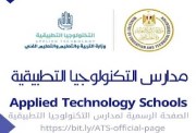 تنسيق مدارس التكنولوجيا التطبيقية 2026 بعد الإعدادية