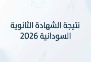  نتائج الشهادة السودانية 2026