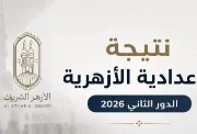 نتيجة الشهادة الإعدادية الأزهرية الدور الثاني 2026
