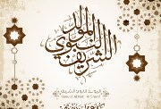 معايدات المولد النبوي الشريف 2026