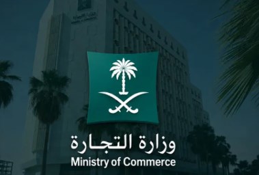 وزارة التجارة السعودية 