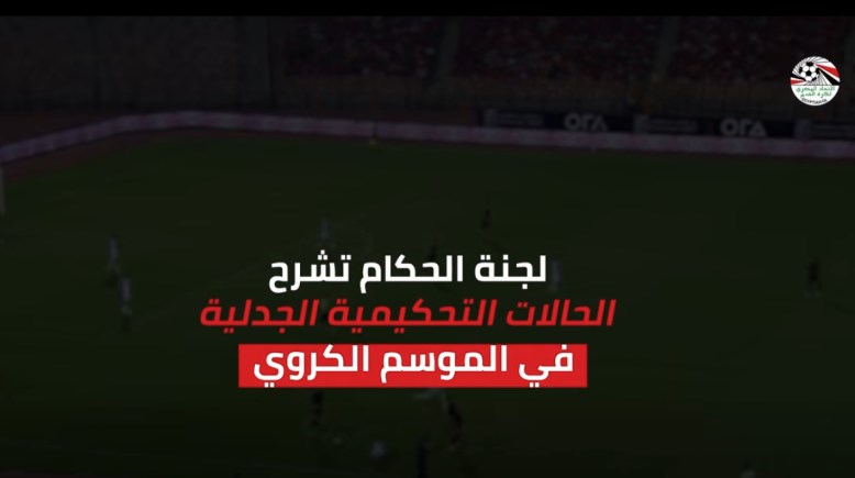 تقرير لجنة الحكام