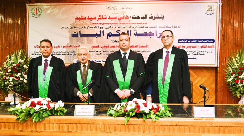 مناقشة رسالة الدكتوراه