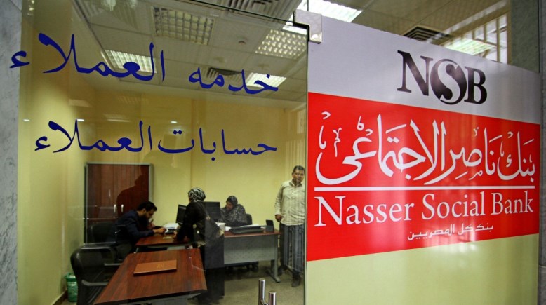 قرض حسن بنك ناصر الاجتماعي 2026