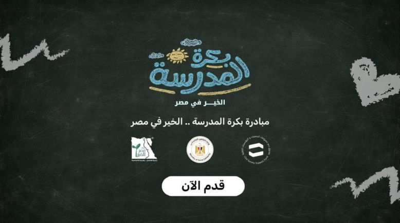 مبادرة "بكرة المدرسة .. الخير في مصر"